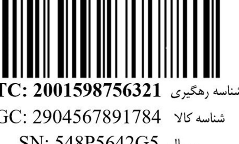 صدور شناسه رهگیری برای ۷۰۰ میلیون قطعه کالا طی یک سال گذشته