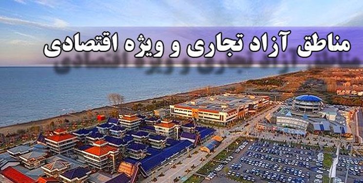 لوایح ایجاد مناطق آزاد تجاری به تائید شورای نگهبان رسید