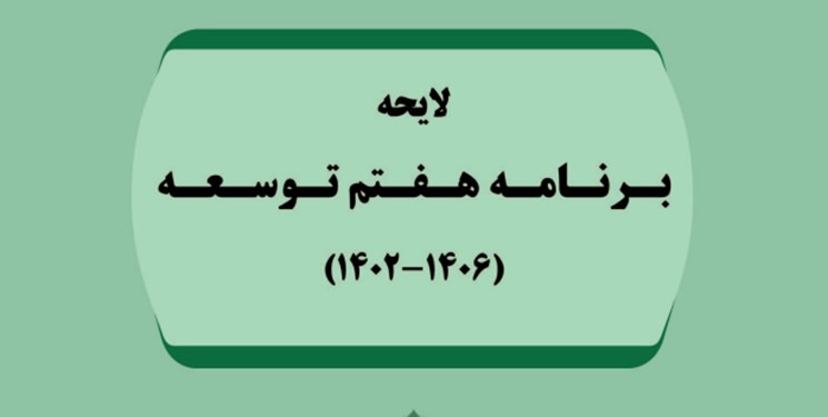 کلیات برنامه هفتم توسعه در مجلس تصویب شد