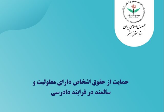 گزارش ستاد حقوق بشر درباره دستورالعمل حمایت از حقوق معلولین و سالمندان در فرایند دادرسی