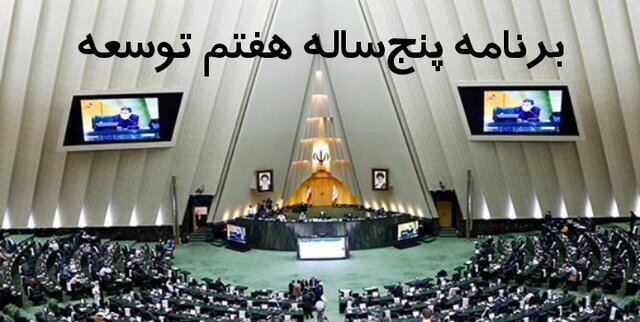 گزارش کمیسیون تلفیق درباره لایحه برنامه هفتم توسعه