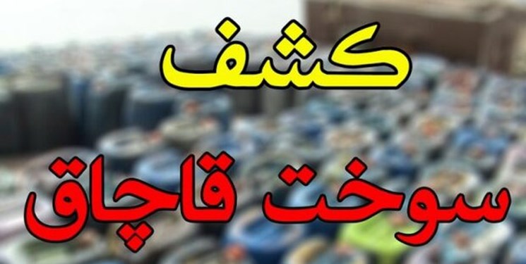 36 هزار لیتر سوخت قاچاق در توقیف پلیس خراسان‌جنوبی