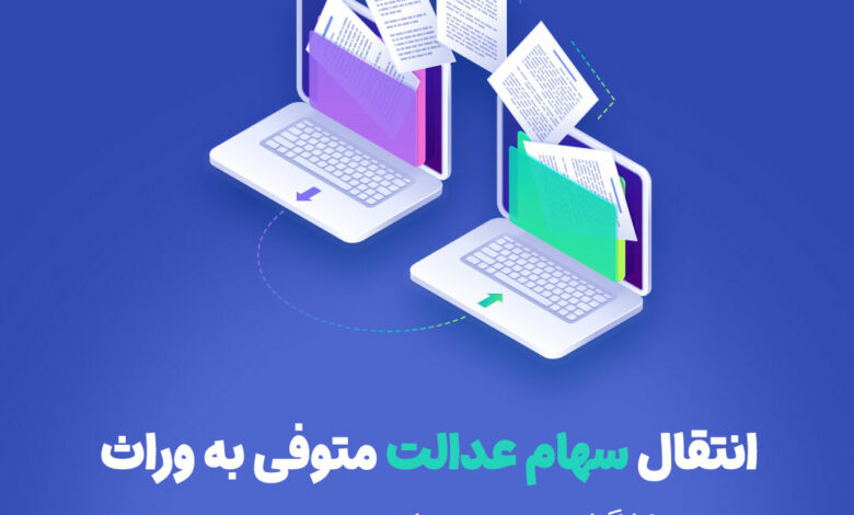 آغاز فرآیند انتقال سهام عدالت متوفیان به وراث در شعب کارگزاری مبین سرمایه