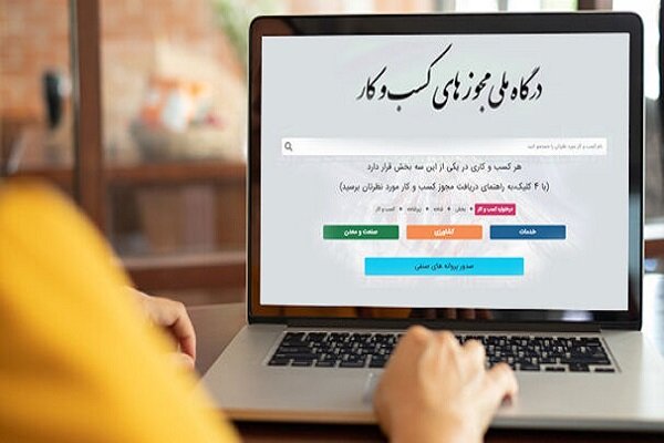 ارائه بیش از ۵۵۰ هزار مجوز اقتصادی طی سال گذشته