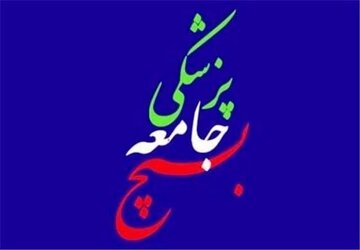 ارائه خدمات تخصصی رایگان پزشکی به ۵۱۵ نفر از ایتام چهارمحال و بختیاری