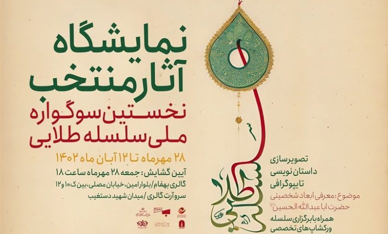 ارسال ۶۵۰ اثر به سوگواره ملی سلسله طلایی/ ۱۱۲ اثر به نمایش درمی‌آید