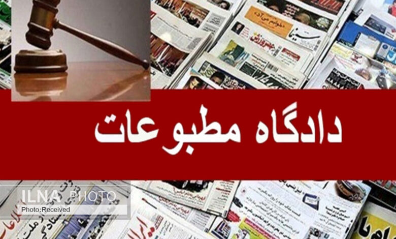 اعضاى هیئت منصفه دادگاه مطبوعات و سیاسی تهران معرفی شدند