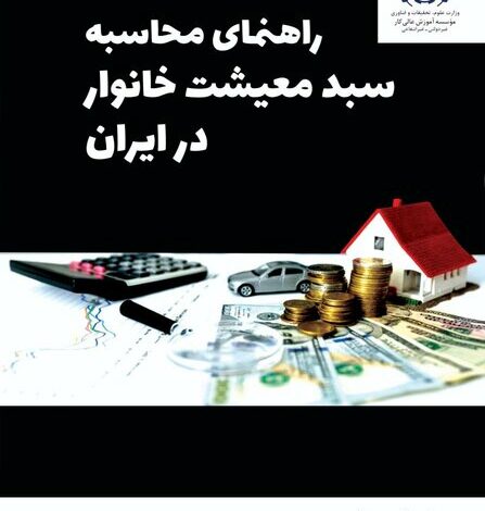 انتشار کتاب «محاسبه سبد معیشت خانوار در ایران» برای نخستین بار