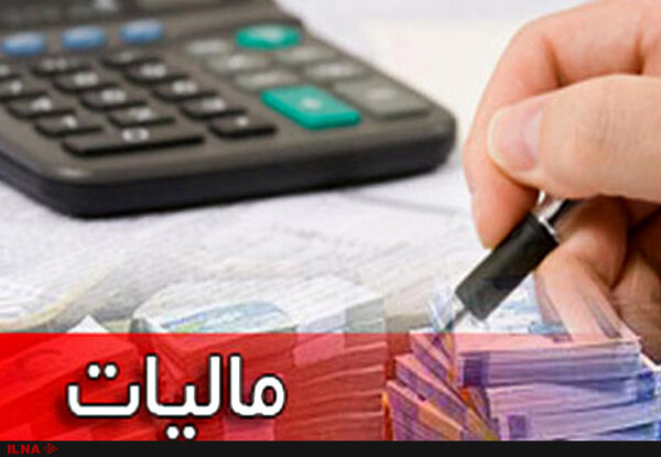 بخشودگی جرائم مالیاتی فعالان مناطق آزاد تجاری – صنعتی