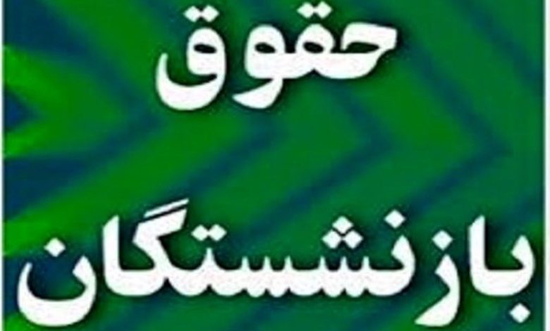 توضیحات منظور درباره متناسب‌سازی حقوق بازنشستگان