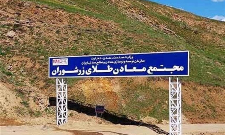 جریمه دولتی تخریب منابع طبیعی توسط معدن طلای زره شوران تکاب پرداخت شد