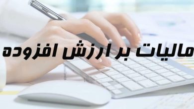 حذف افزایش یک درصدی مالیات بر ارزش افزوده در لوایح بودجه سنواتی