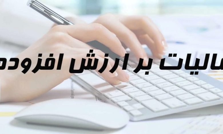 حذف افزایش یک درصدی مالیات بر ارزش افزوده در لوایح بودجه سنواتی