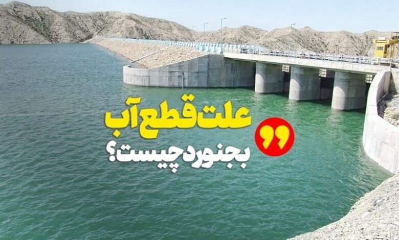 داستان تکراری قطعی آب بجنورد با آغاز بارش‌ها/ ‌ورود ‌حجم وسیعی “‌گل و لای” به سد شیرین‌دره ‌+ فیلم