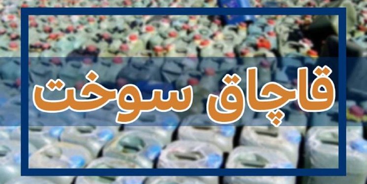 دپوی 50 هزار لیتر سوخت قاچاق در بندرعباس لو رفت