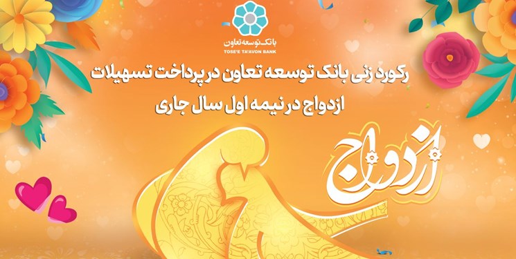 رکورد زنی بانک توسعه تعاون در پرداخت تسهیلات ازدواج در نیمه اول سال جاری