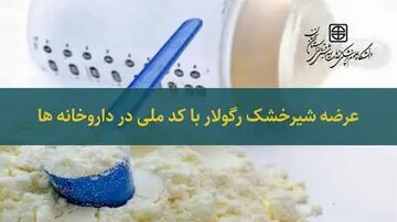 شیرخشک رگولار با ثبت کد ملی و تاریخ تولد نوزاد در داروخانه ها عرضه می شود