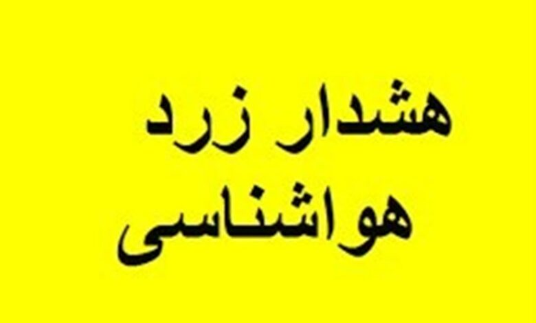 صدور هشدار زرد هواشناسی در کاشان