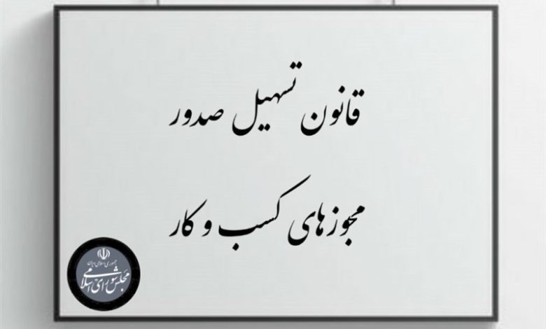 صدور پروانه کسب وکار| چه بود؛ چه شد؟