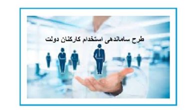 طرح استخدام کارکنان دولت مجدد اصلاح می‌شود