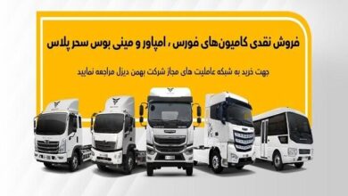 فروش نقدی فوری محصولات بهمن دیزل در عاملیت ها