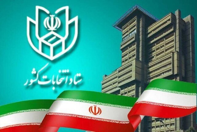 قابل توجه داوطلبان مرحله ثبت‌نام نهایی انتخابات