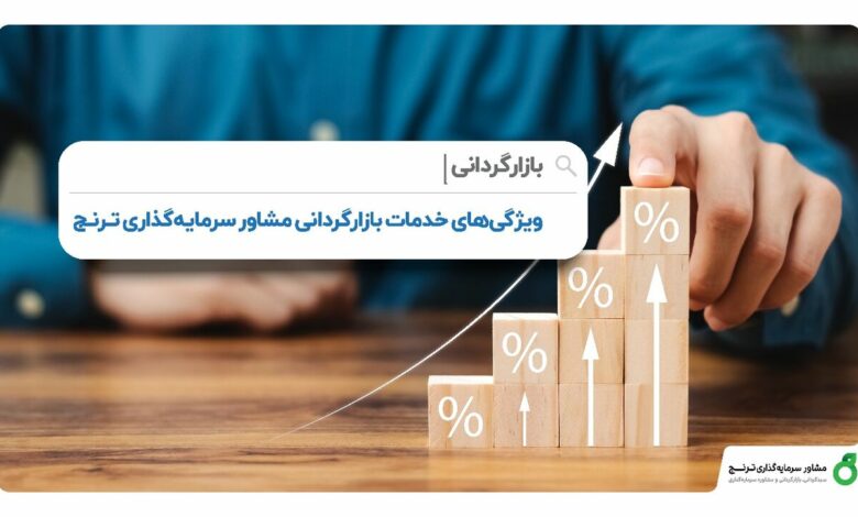 مشاور سرمایه‌گذاری ترنج بازارگردان نماد «توسن» شد