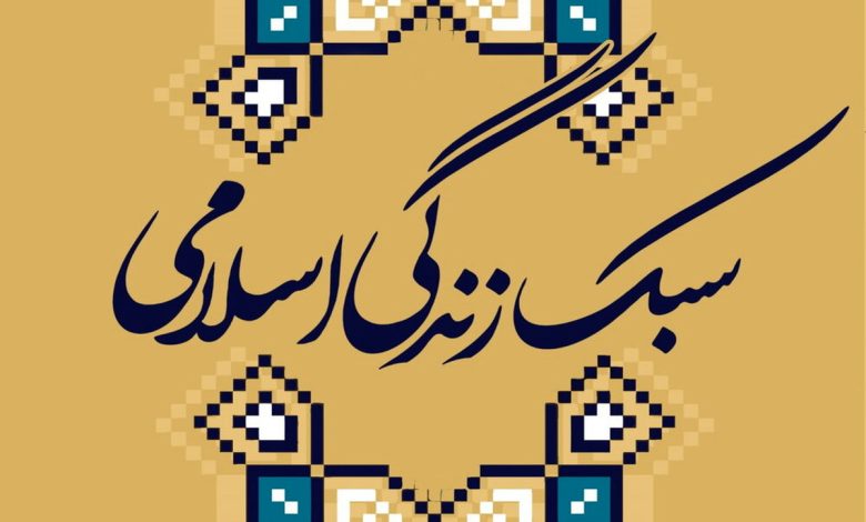 موضوع بررسی سبک زندگی ایرانی – اسلامی توسط وزارت فرهنگ برای بررسی بیشتر به کمیسیون تلفیق ارجاع شد