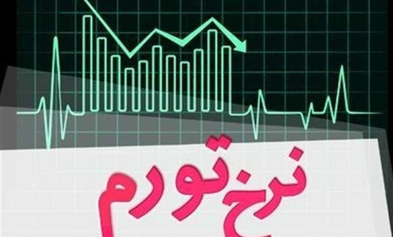 نرخ تورم مهر به ۴۵.۵ درصد کاهش یافت