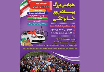 همایش بزرگ پیاده‌روی خانوادگی با ده‌ها جایزه نفیس در ارومیه برگزار می‌شود