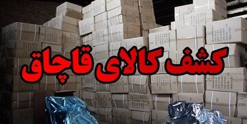 کشف بیش از ۶ هزار و ۸۰۰ قلم لوازم قاچاق آشپزخانه در بروجرد