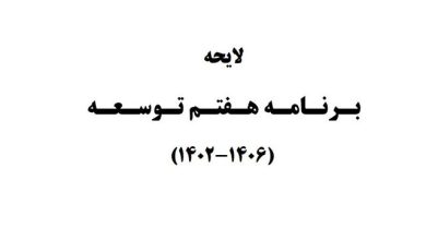 گزارش ایسنا از نوزدهمین روز بررسی لایحه برنامه هفتم