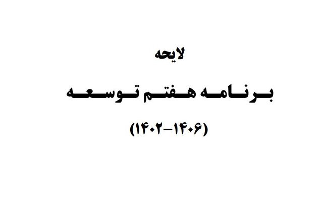 گزارش ایسنا از نوزدهمین روز بررسی لایحه برنامه هفتم