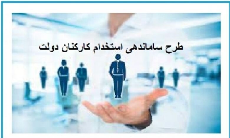 آخرین وضعیت طرح ساماندهی قرارداد کارکنان دولت