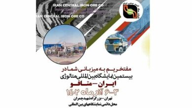 ارائه آخرین دستاوردهای شرکت سنگ‌آهن مرکزی در نمایشگاه ایران متافو