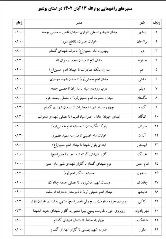 اعلام مسیر راهپیمایی مراسم ۱۳ آبان در شهرهای مختلف استان بوشهر + جدول