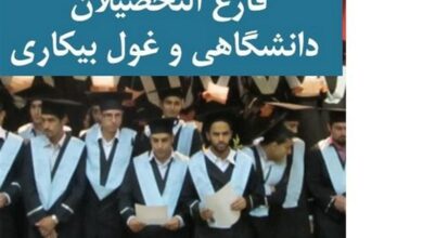 افزایش ۱۰درصدی اشتغال فارغ‌التحصیلان