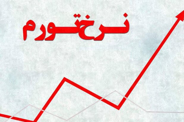 تورم ۴۵ درصدی آبان/ تورم نقطه به نقطه ثابت ماند