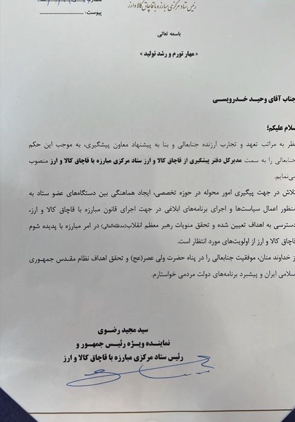 خدرویسی مدیرکل پیشگیری از قاچاقِ ستاد مبارزه با قاچاق کالا و ارز شد