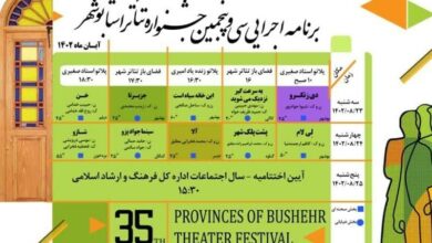 راهیابی ۱۰ نمایش به سی‌وپنجمین جشنواره تئاتر استانی بوشهر