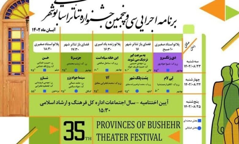 راهیابی ۱۰ نمایش به سی‌وپنجمین جشنواره تئاتر استانی بوشهر