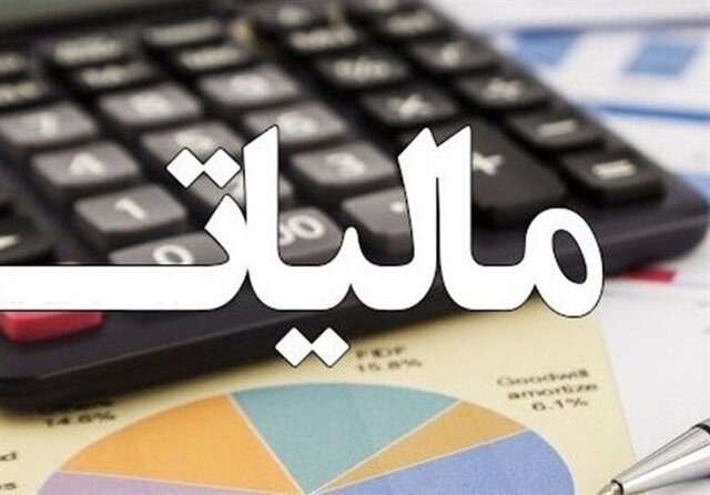 سقف ۱۲۰ میلیون تومانی معافیت مالیاتی بدون تغییر