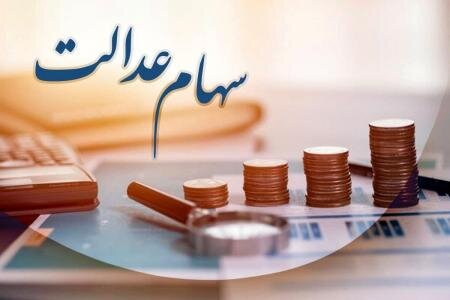 چگونه سهام عدالت متوفی را دریافت کنیم؟