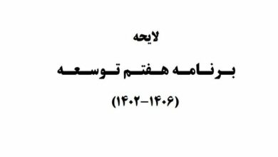 گزارش ایسنا از بیست و هفتمین روز بررسی لایحه برنامه هفتم