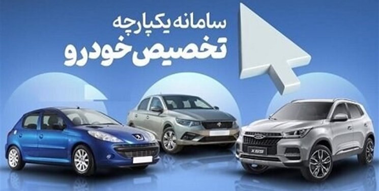 آغاز عرضه 7 خودرو در سامانه یکپارچه خودروهای داخلی از فردا