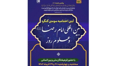 آیین اختتامیه سومین کنگره بین‌المللی «امام رضا(ع) و علوم روز» برگزار می‌شود