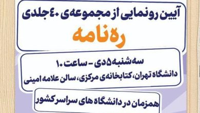 آیین رونمایی از مجموعه‌ی ۴۰ جلدی «ره‌نامه» در دانشگاه تهران برگزار می‌شود