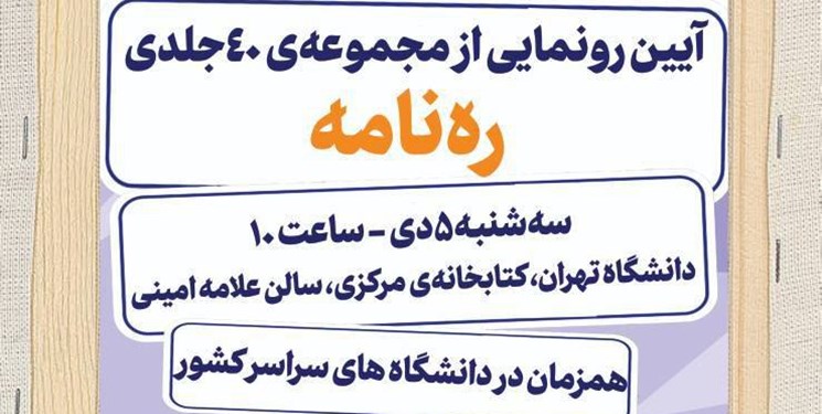 آیین رونمایی از مجموعه‌ی ۴۰ جلدی «ره‌نامه» در دانشگاه تهران برگزار می‌شود