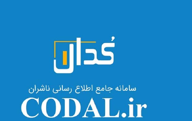 اختلال جدی در سامانه کدال همچنان وجود دارد