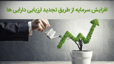 اصلاح قانون به خاطر تجدید ارزیابی شرکت‌ها